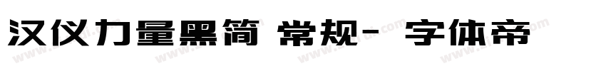 汉仪力量黑简 常规字体转换